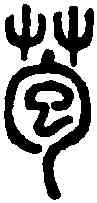 苞,說文篆韻譜 ,書法字典